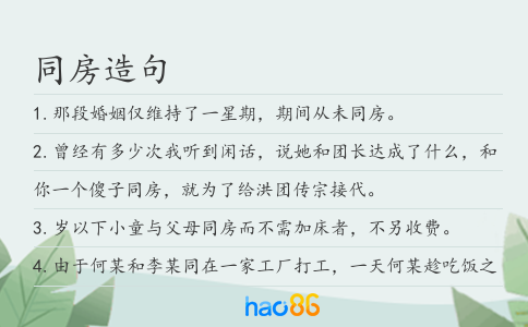同房造句