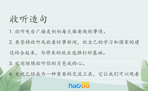 收听造句