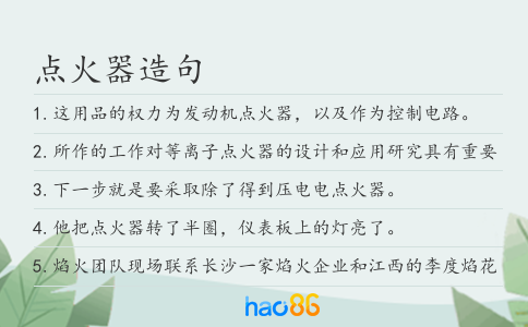 点火器造句