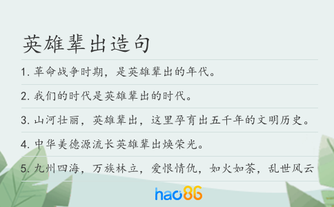 英雄辈出造句