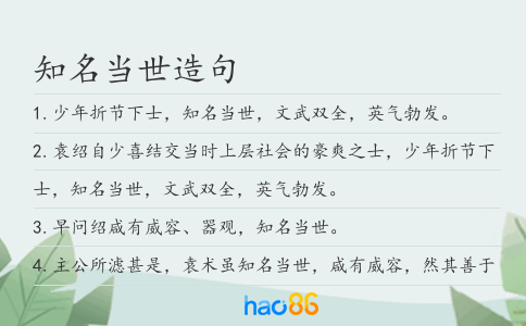 知名当世造句