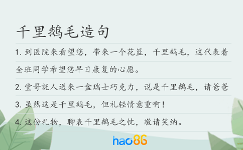 千里鹅毛造句