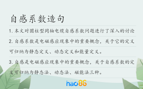 自感系数造句