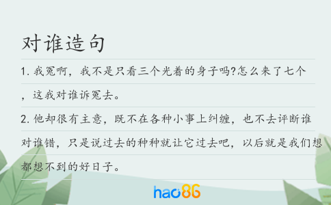 对谁造句