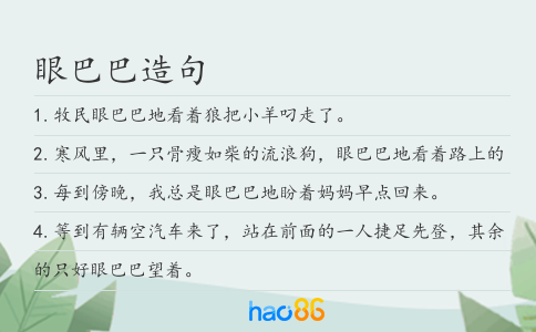 眼巴巴造句