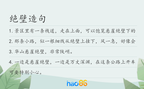 绝壁造句
