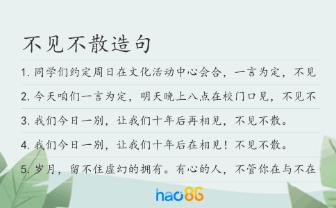 不见不散造句