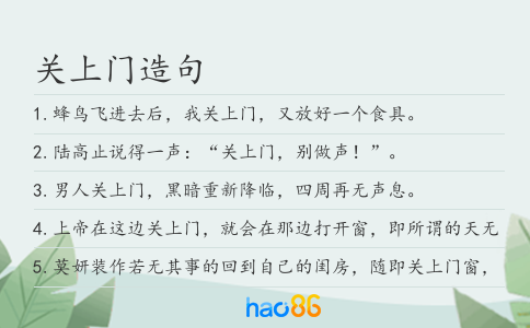关上门造句