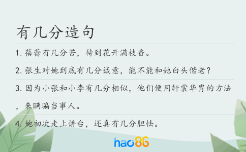 有几分造句