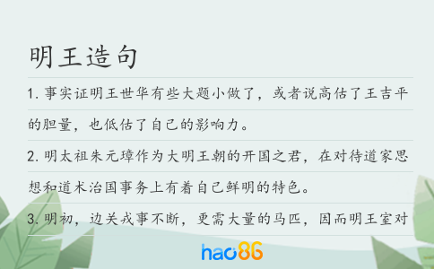 明王造句