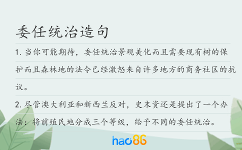 委任统治造句