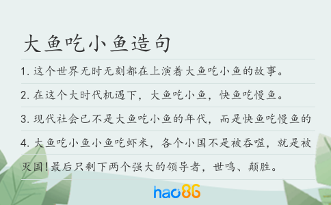 大鱼吃小鱼造句