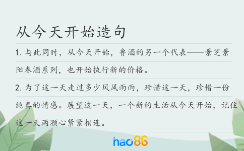 从今天开始造句