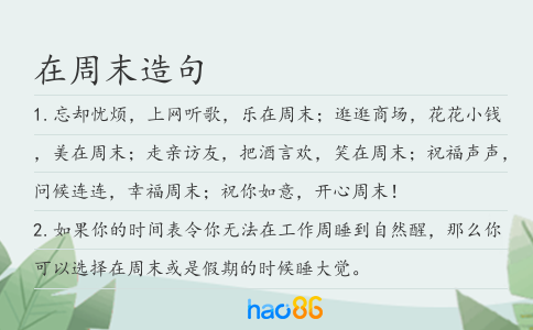 在周末造句