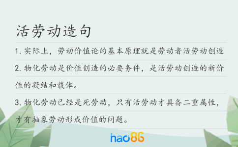 活劳动造句