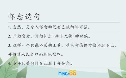 怀念造句