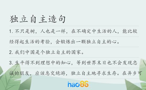独立自主造句