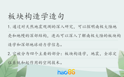 板块构造学造句