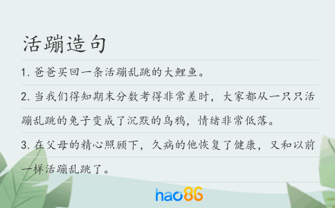活蹦造句