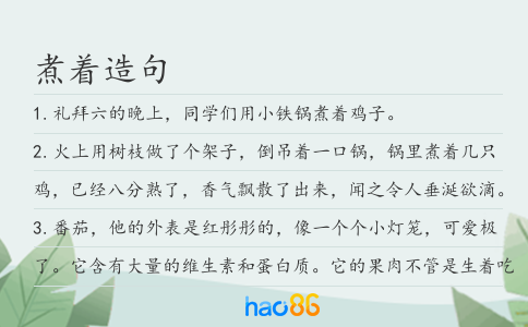 煮着造句