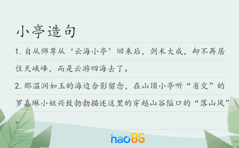 小亭造句