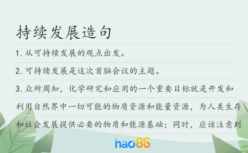 持续发展造句