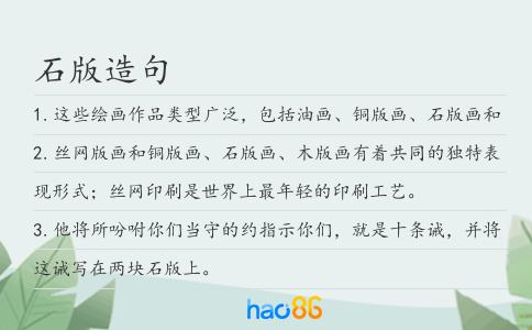 石版造句