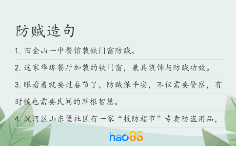 防贼造句