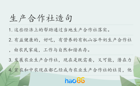 生产合作社造句