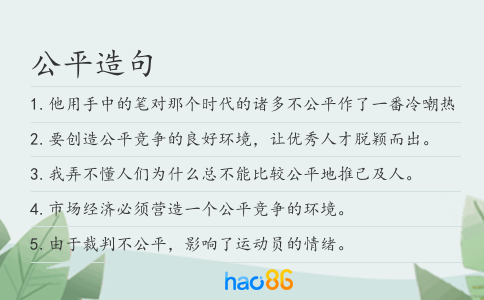 公平造句