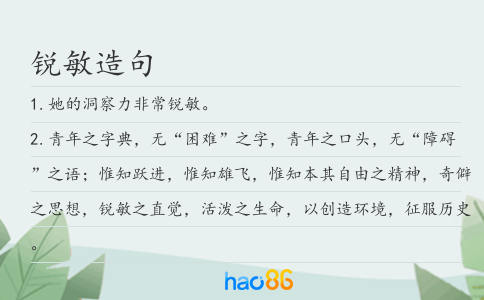 锐敏造句