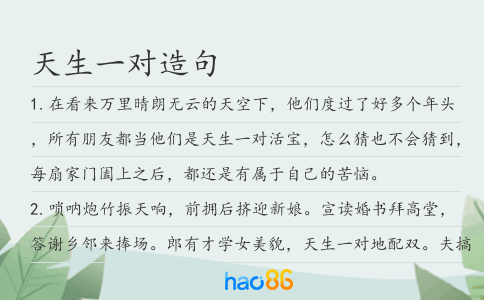 天生一对造句