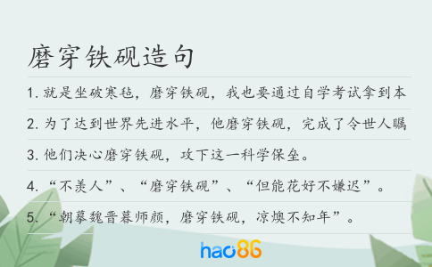 磨穿铁砚造句