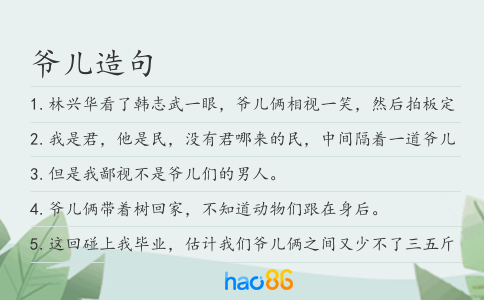 爷儿造句
