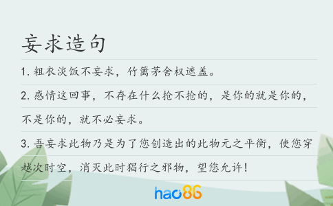 妄求造句