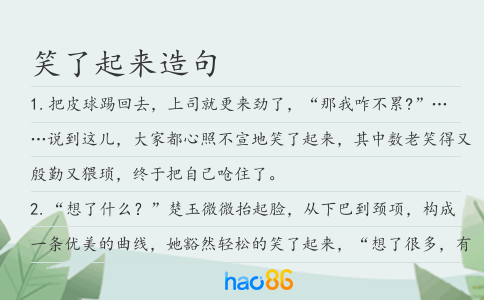 笑了起来造句