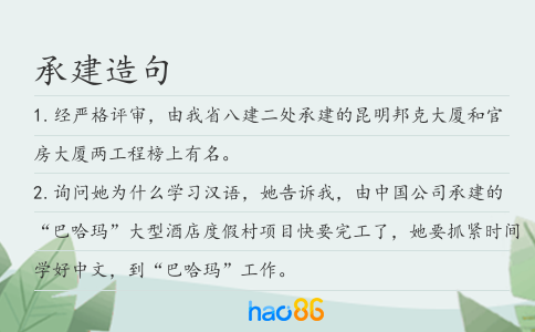 承建造句