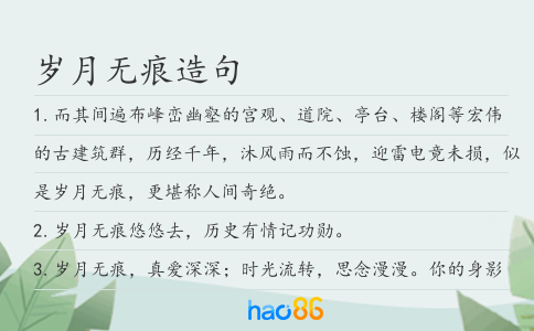 岁月无痕造句