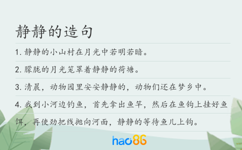 静静的造句
