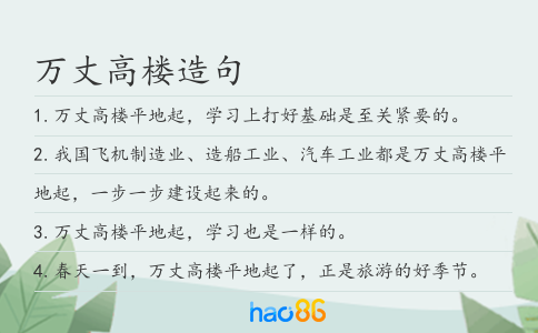 万丈高楼造句