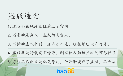盗版造句