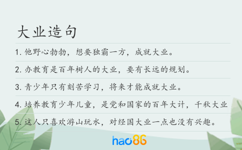 大业造句