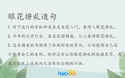眼花撩乱造句