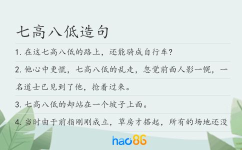 七高八低造句