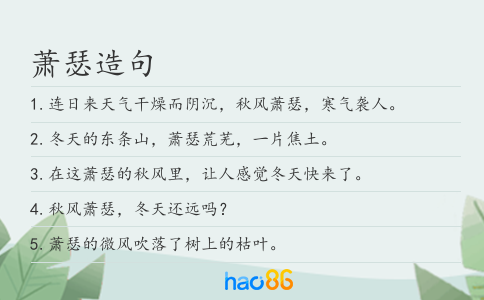 萧瑟造句