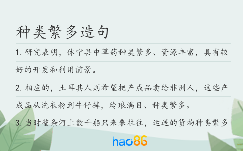 种类繁多造句