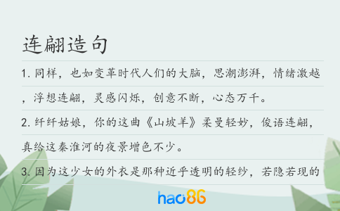 连翩造句