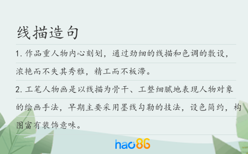 线描造句