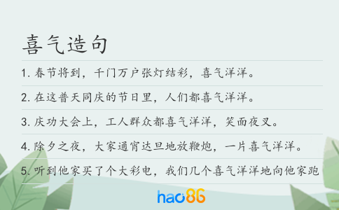 喜气造句