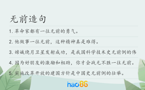 无前造句